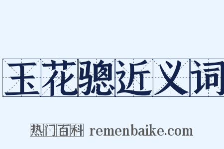 玉花骢近义词是什么意思的图片